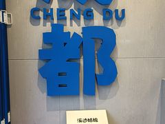 -溪边姑娘·拉丝酸奶水果捞(春熙路店)