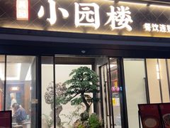 -吴记小园楼(白塔西路总店)