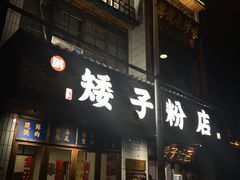 门面-矮子粉店1985·长沙米粉(湘春路店)