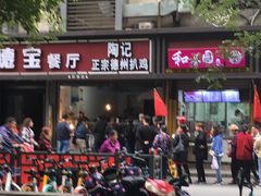 门面-陶记正宗德州扒鸡(科巷店)