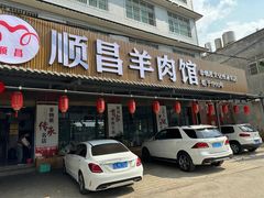 -顺昌羊肉馆（非物质文化传承店）(宾川太和路店)