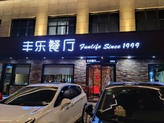 -丰乐餐厅·始于1999(千岛湖店)