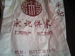 -宋记饼家(石门二路店)