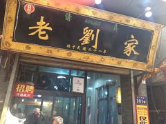 -老刘家泡馍·陕西老字号(钟楼广济街店)