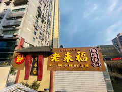 门面-老来福·非遗酸汤兔(凯旋路店)