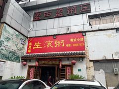 门面-盈田盈粥庄(博山东路店)