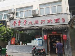 门面-晋宝章大同刀削面(月坛店)