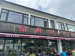 -品鲜村农家菜·阳澄湖大闸蟹(总店)