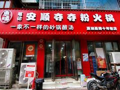 -笔记安顺夺夺粉火锅