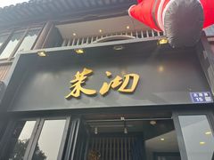 -茉沏(山塘街店)