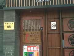 门面-醉虎传(南锣鼓巷店)