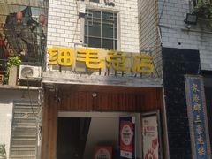 -细毛私家菜总店