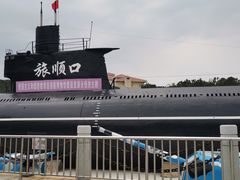 -大连旅顺潜艇博物馆