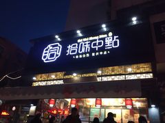 -拾味中点(泺文路店)