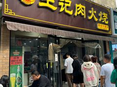 -王记肉火烧早餐中国店