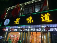 门面-老味道1992(武当山店)