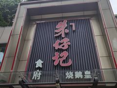 门面-朱仔记食府(江南大道店)