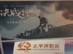 -太平洋影城(王府井店)