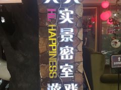 -H次元沉浸剧情密室(街道口店)