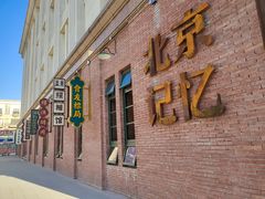 门面-元唐家宴•经典东北菜(梅市口路店)