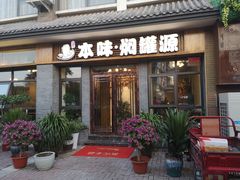 门面-本味焖罐源(天泽街店)
