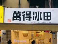 门面-WONDER ICE 萬得冰田(建設路总店)