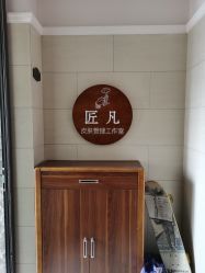 -匠凡皮肤管理工作室