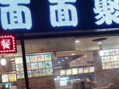 门面-面面聚到(文化广场店)