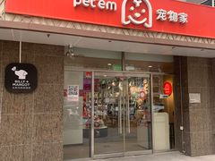 -宠物家(双井店)