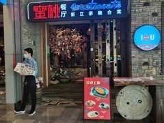 -蜜桃餐厅·江浙融合菜(荟聚购物中心店)