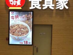 -食其家·牛丼咖喱(太阳宫店)
