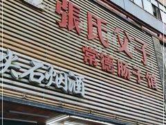 门面-张氏父子常德肠子馆(红星总店)