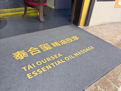 -泰合玺·精油疗愈SPA(南京光环花园城店)