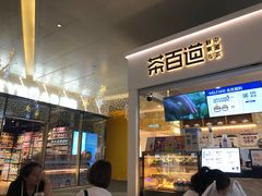 -茶百道(花果园购物中心店)