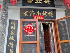 -董立兵烤鸭店(明湖店)