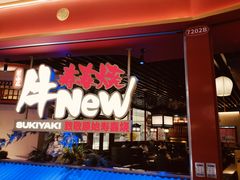-牛New寿喜烧(中山公园龙之梦店)