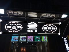 -叁省斋粉蒸肉甑糕·清真(回民街店)