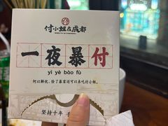 -付小姐在成都(中山公园店)