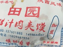 android_upload_pic-田园腊汁肉夹馍(沈阳总店)