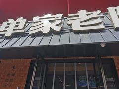 -单家老院·院子里的青岛菜(沙子口店)