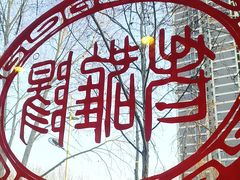 -老雒阳面馆·水席(定鼎门店)