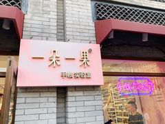 -一朵一果(南锣鼓巷店)