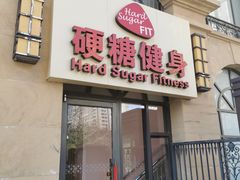 -硬糖健身(北苑店)