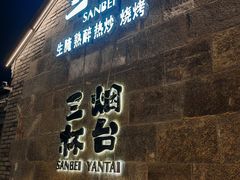 -三杯赤運·中式小酒馆(所城里店)