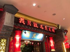 门面-蜀大侠火锅(森兰花园城店)