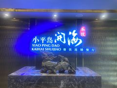 -小平岛开海水饺(皇姑店)