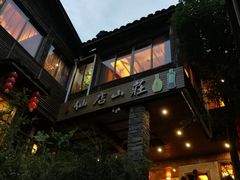 -仙店农庄(湖景农庄餐厅)