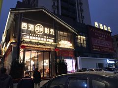 门面-西酒时光(恒福店)