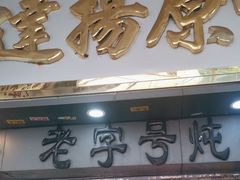-達揚原味燉品(文明路店)
