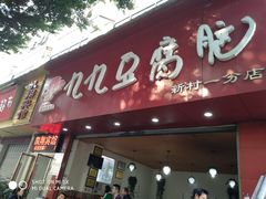 门面-豆相识•九九豆腐脑(牛咡桥店)
